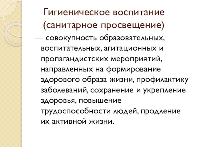 Гигиеническое воспитание (санитарное просвещение) — совокупность образовательных, воспитательных, агитационных и пропагандистских