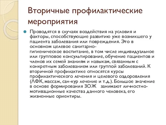 Вторичные профилактические мероприятия Проводятся в случаях воздействия на условия и факторы,