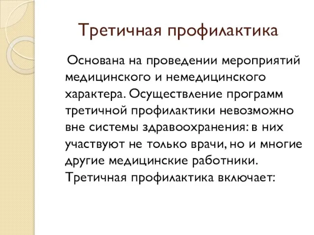 Третичная профилактика Основана на проведении мероприятий медицинского и немедицинского характера. Осуществление