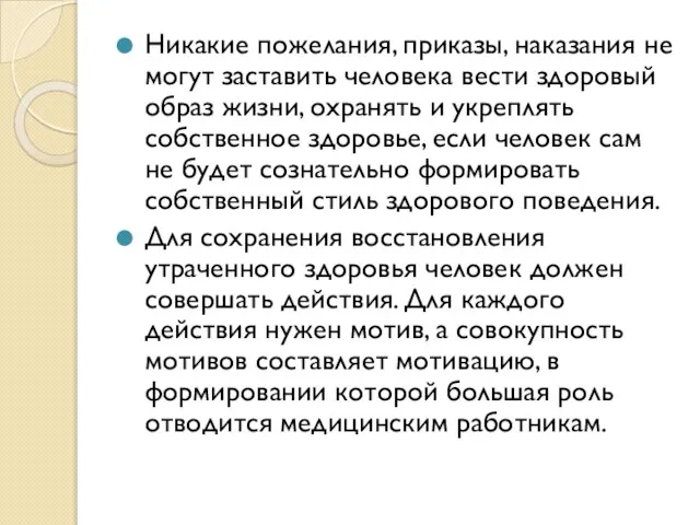 Никакие пожелания, приказы, наказания не могут заставить человека вести здоровый образ