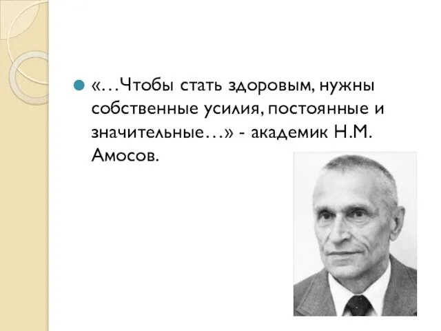 «…Чтобы стать здоровым, нужны собственные усилия, постоянные и значительные…» - академик Н.М. Амосов.