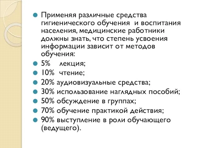 Применяя различные средства гигиенического обучения и воспитания населения, медицинские работники должны