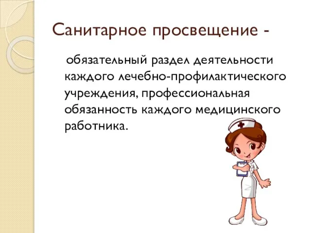 Санитарное просвещение - обязательный раздел деятельности каждого лечебно-профилактического учреждения, профессиональная обязанность каждого медицинского работника.