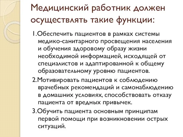 Медицинский работник должен осуществлять такие функции: 1.Обеспечить пациентов в рамках системы