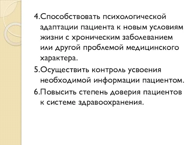 4.Способствовать психологической адаптации пациента к новым условиям жизни с хроническим заболеванием