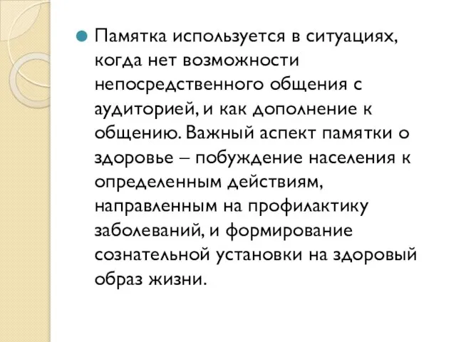 Памятка используется в ситуациях, когда нет возможности непосредственного общения с аудиторией,