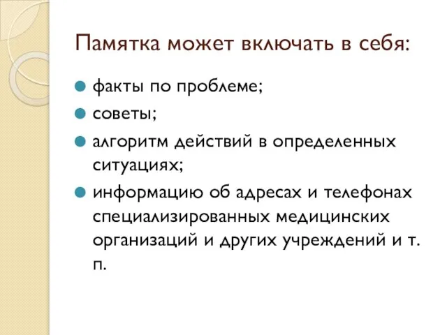 Памятка может включать в себя: факты по проблеме; советы; алгоритм действий