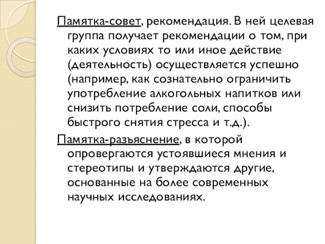 Памятка-совет, рекомендация. В ней целевая группа получает рекомендации о том, при