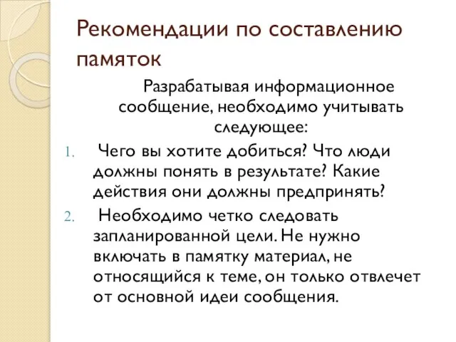 Рекомендации по составлению памяток Разрабатывая информационное сообщение, необходимо учитывать следующее: Чего