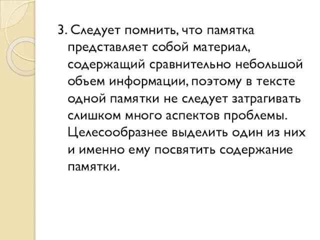 3. Следует помнить, что памятка представляет собой материал, содержащий сравнительно небольшой