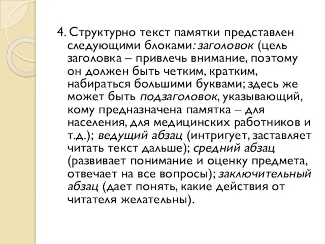 4. Структурно текст памятки представлен следующими блоками: заголовок (цель заголовка –