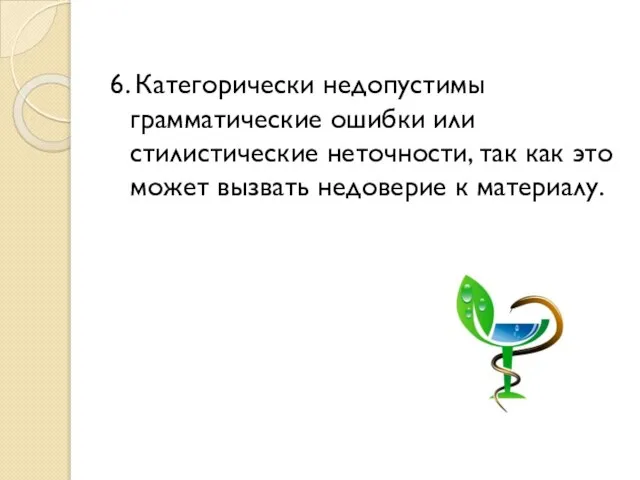 6. Категорически недопустимы грамматические ошибки или стилистические неточности, так как это может вызвать недоверие к материалу.