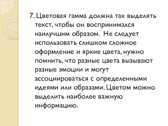 7. Цветовая гамма должна так выделять текст, чтобы он воспринимался наилучшим