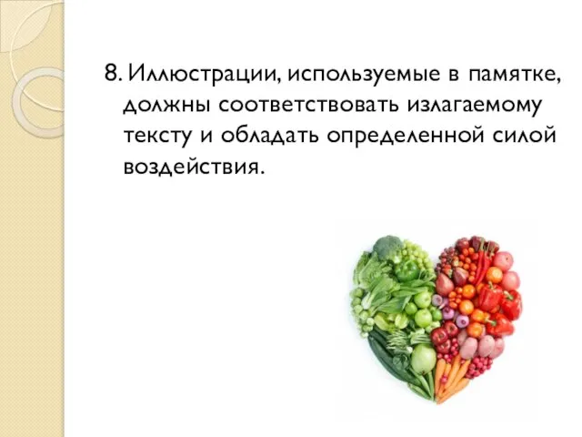 8. Иллюстрации, используемые в памятке, должны соответствовать излагаемому тексту и обладать определенной силой воздействия.