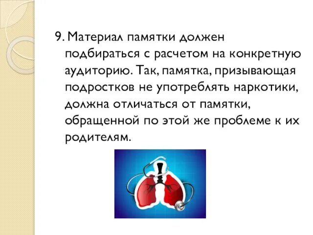 9. Материал памятки должен подбираться с расчетом на конкретную аудиторию. Так,