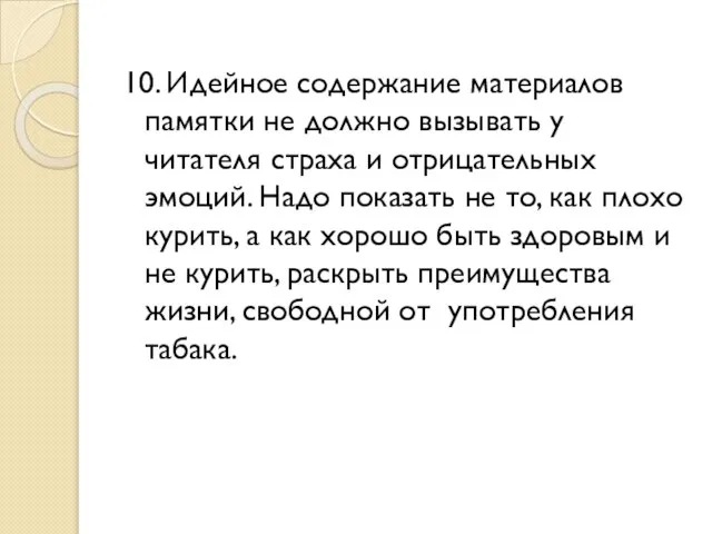 10. Идейное содержание материалов памятки не должно вызывать у читателя страха