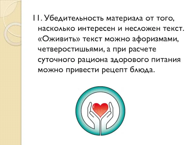 11. Убедительность материала от того, насколько интересен и несложен текст. «Оживить»