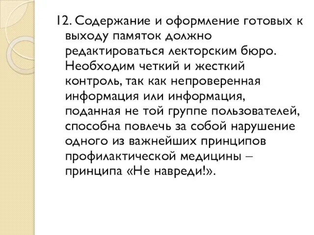 12. Содержание и оформление готовых к выходу памяток должно редактироваться лекторским