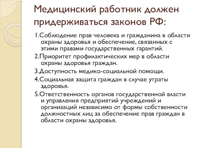 Медицинский работник должен придерживаться законов РФ: 1.Соблюдение прав человека и гражданина