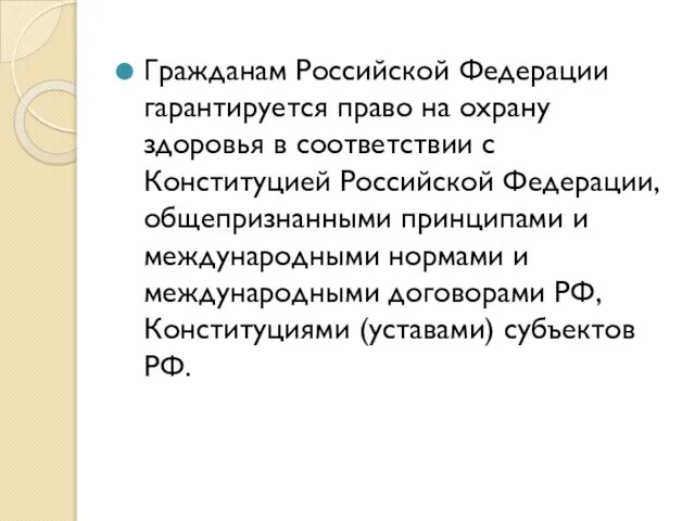 Гражданам Российской Федерации гарантируется право на охрану здоровья в соответствии с