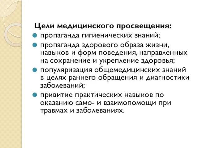 Цели медицинского просвещения: пропаганда гигиенических знаний; пропаганда здорового образа жизни, навыков