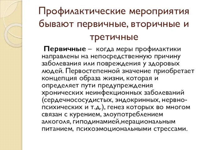 Профилактические мероприятия бывают первичные, вторичные и третичные Первичные – когда меры