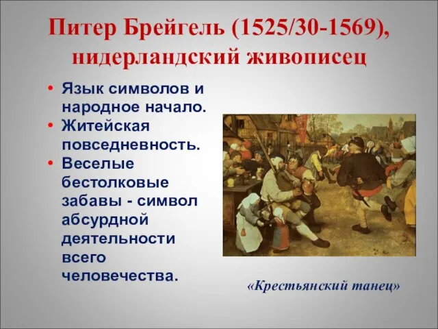 Питер Брейгель (1525/30-1569), нидерландский живописец Язык символов и народное начало. Житейская