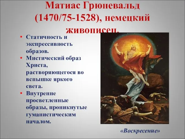 Матиас Грюневальд (1470/75-1528), немецкий живописец. Статичность и экспрессивность образов. Мистический образ