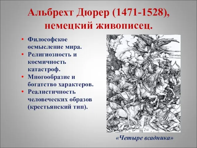 Альбрехт Дюрер (1471-1528), немецкий живописец. Философское осмысление мира. Религиозность и космичность