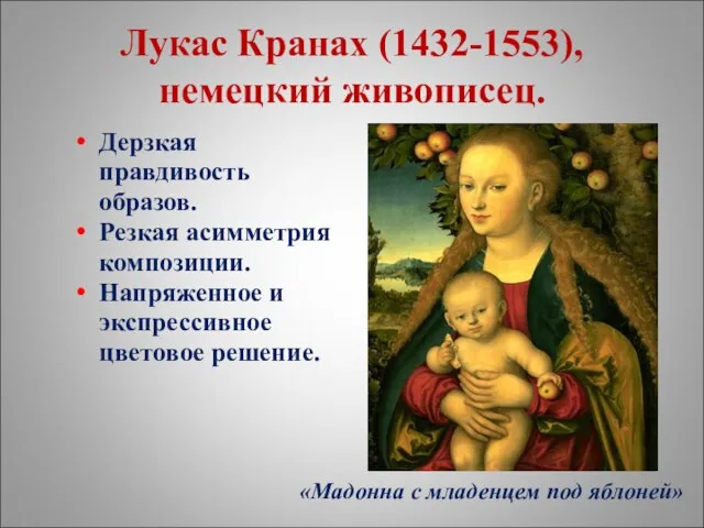 Лукас Кранах (1432-1553), немецкий живописец. Дерзкая правдивость образов. Резкая асимметрия композиции.