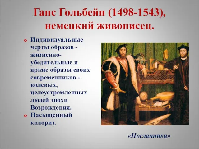 Ганс Гольбейн (1498-1543), немецкий живописец. Индивидуальные черты образов - жизненно-убедительные и