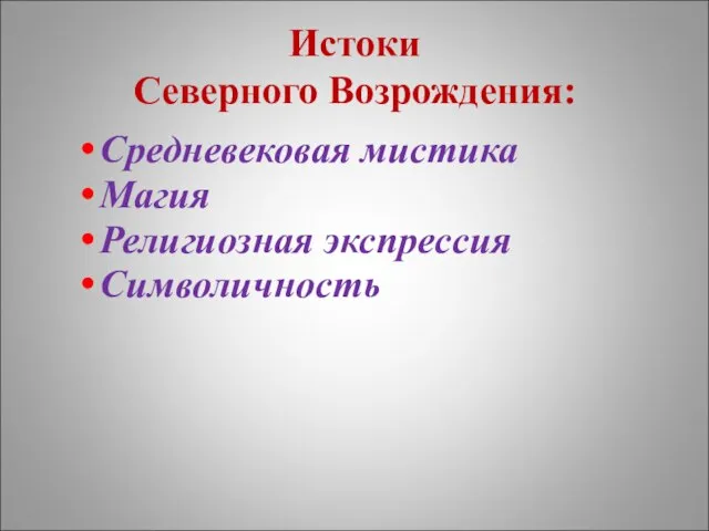 Истоки Северного Возрождения: Средневековая мистика Магия Религиозная экспрессия Символичность