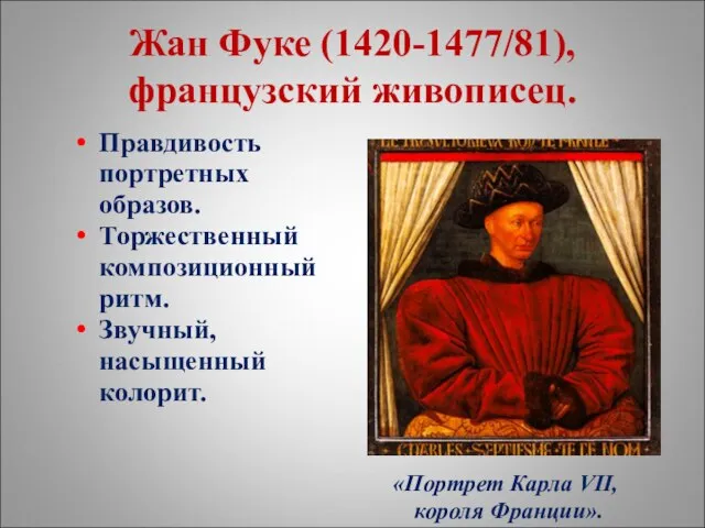 Жан Фуке (1420-1477/81), французский живописец. Правдивость портретных образов. Торжественный композиционный ритм.