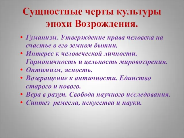 Сущностные черты культуры эпохи Возрождения. Гуманизм. Утверждение права человека на счастье