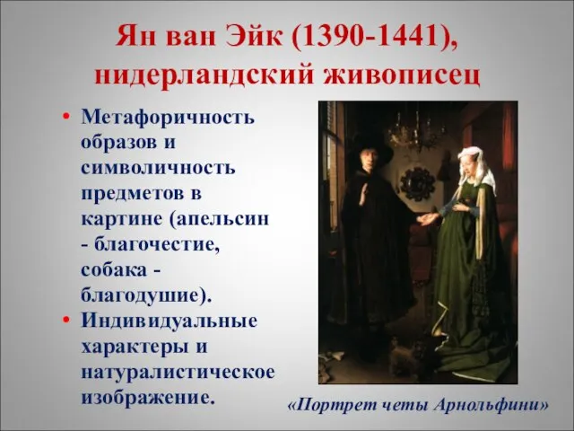 Ян ван Эйк (1390-1441), нидерландский живописец Метафоричность образов и символичность предметов