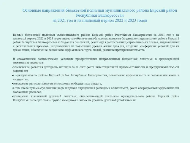 Основные направления бюджетной политики муниципального района Бирский район Республики Башкортостан на