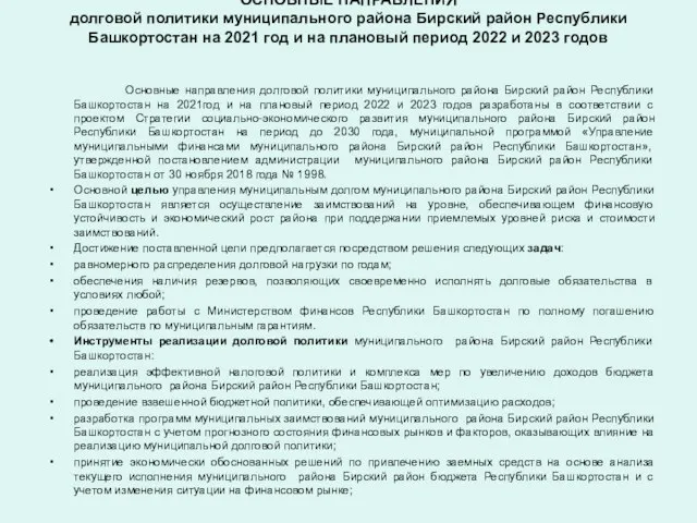 ОСНОВНЫЕ НАПРАВЛЕНИЯ долговой политики муниципального района Бирский район Республики Башкортостан на