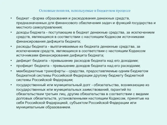 Основные понятия, используемые в бюджетном процессе бюджет - форма образования и