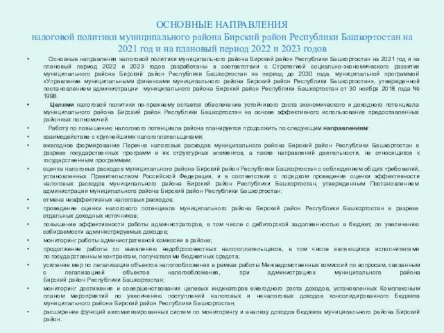 ОСНОВНЫЕ НАПРАВЛЕНИЯ налоговой политики муниципального района Бирский район Республики Башкортостан на