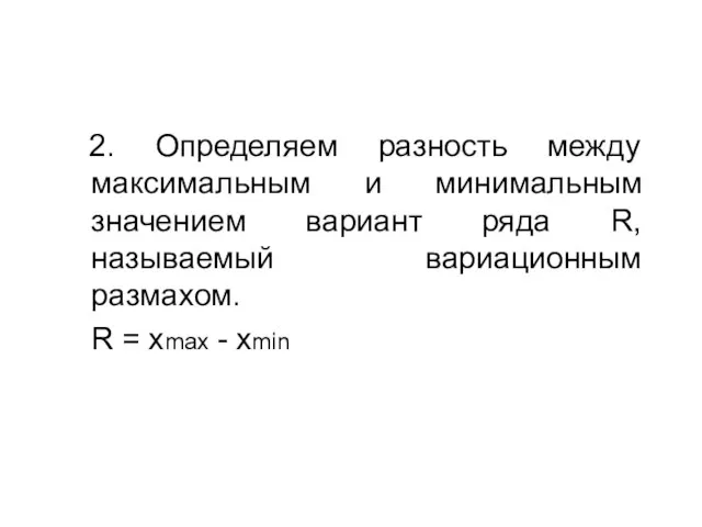 2. Определяем разность между максимальным и минимальным значением вариант ряда R,