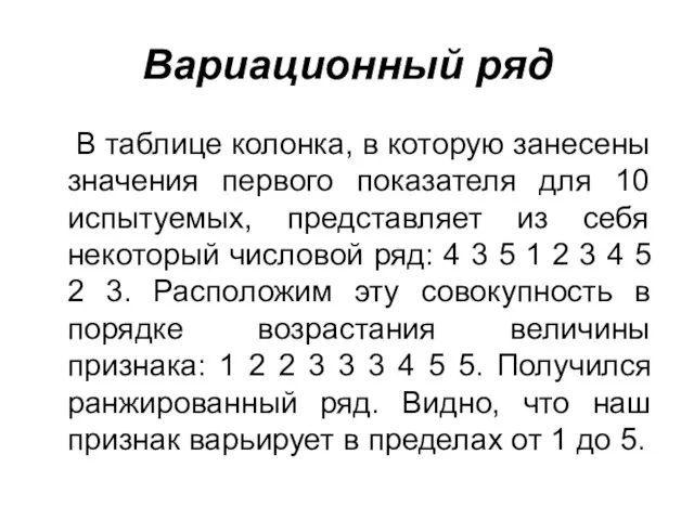 Вариационный ряд В таблице колонка, в которую занесены значения первого показателя