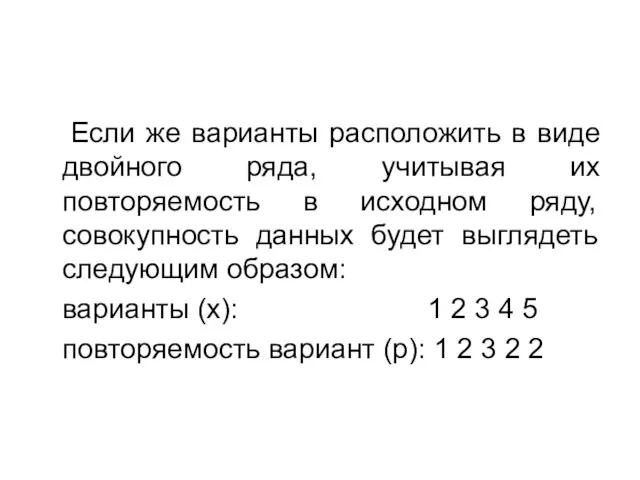 Если же варианты расположить в виде двойного ряда, учитывая их повторяемость