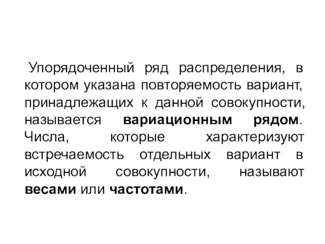 Упорядоченный ряд распределения, в котором указана повторяемость вариант, принадлежащих к данной