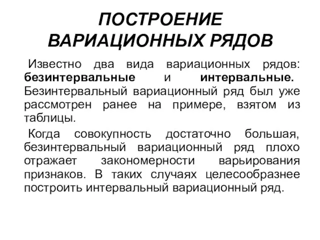 ПОСТРОЕНИЕ ВАРИАЦИОННЫХ РЯДОВ Известно два вида вариационных рядов: безинтервальные и интервальные.