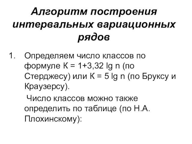 Алгоритм построения интервальных вариационных рядов Определяем число классов по формуле К