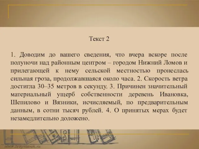 Текст 2 1. Доводим до вашего сведения, что вчера вскоре после