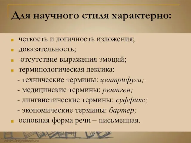 Для научного стиля характерно: четкость и логичность изложения; доказательность; отсутствие выражения