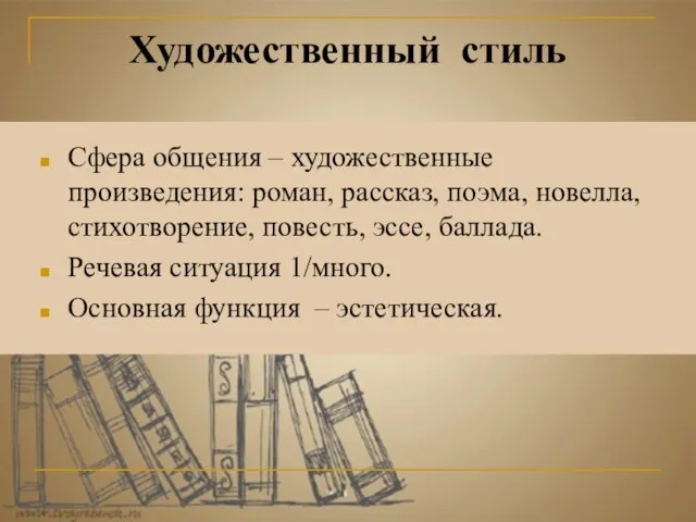 Сфера общения – художественные произведения: роман, рассказ, поэма, новелла, стихотворение, повесть,