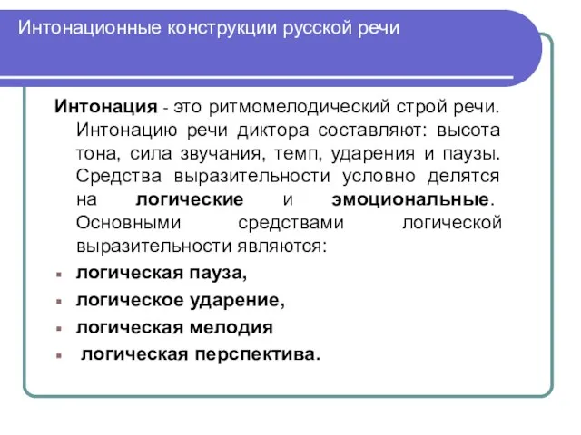 Интонационные конструкции русской речи Интонация - это ритмомелодический строй речи. Интонацию