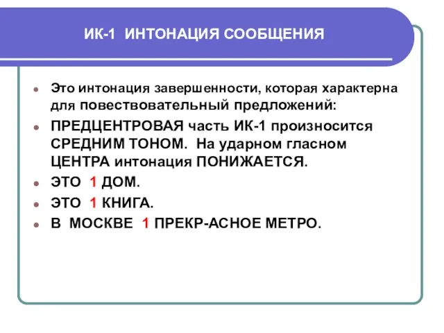 ИК-1 ИНТОНАЦИЯ СООБЩЕНИЯ Это интонация завершенности, которая характерна для повествовательный предложений: